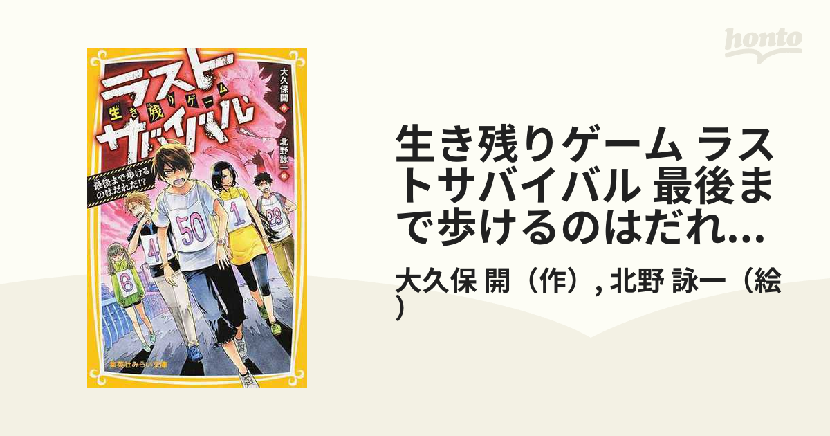 ラストサバイバル 最後まで歩けるのはだれだ!? 生き残りゲーム