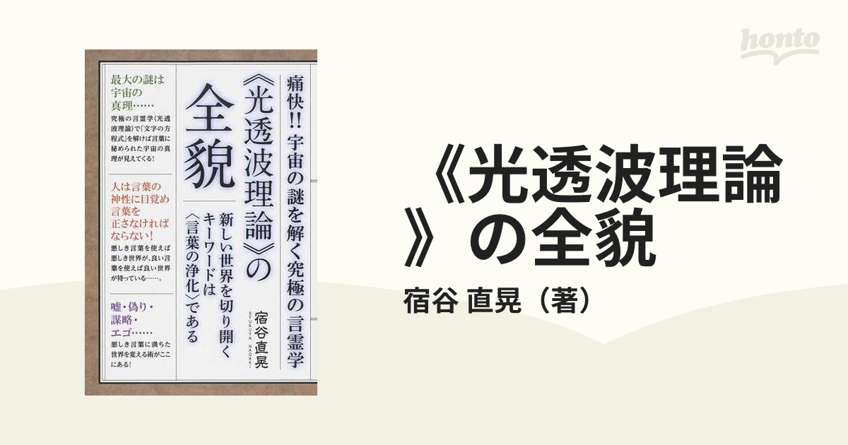 《光透波理論》の全貌 痛快！！宇宙の謎を解く究極の言霊学 新しい世界を切り開くキーワードは〈言葉の浄化〉である