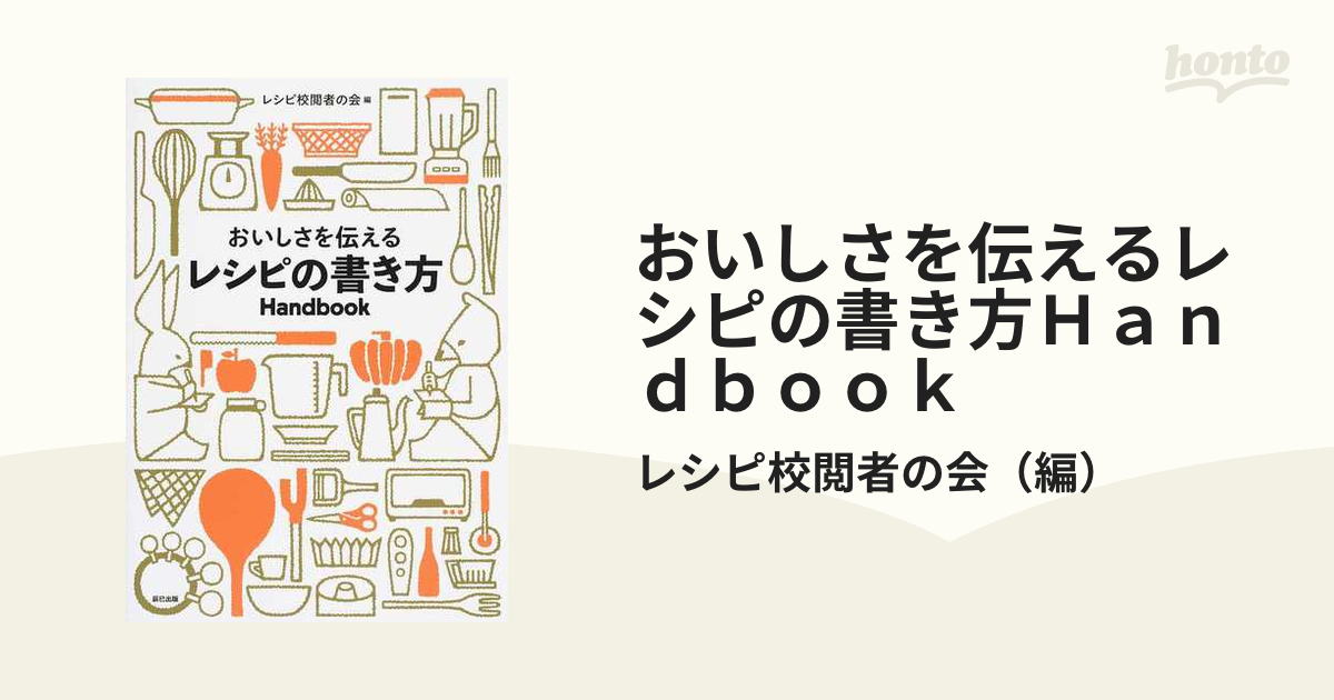 おいしさを伝えるレシピの書き方ｈａｎｄｂｏｏｋの通販 レシピ校閲者の会 紙の本 Honto本の通販ストア