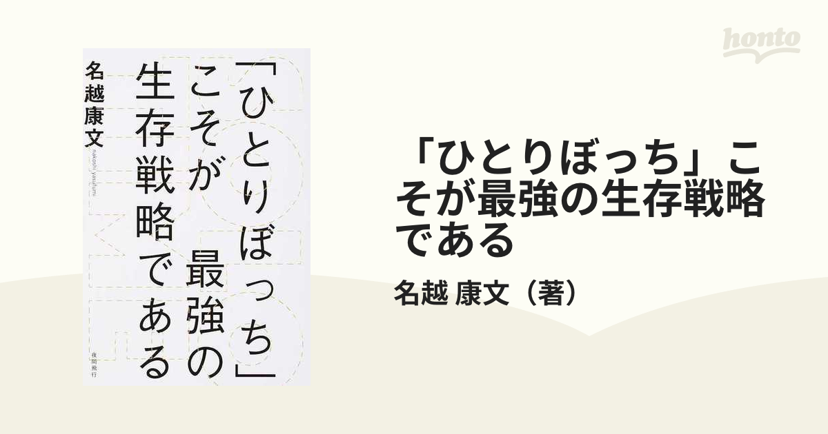 「ひとりぼっち」こそが最強の生存戦略である ＳＯＬＯ ＴＩＭＥ