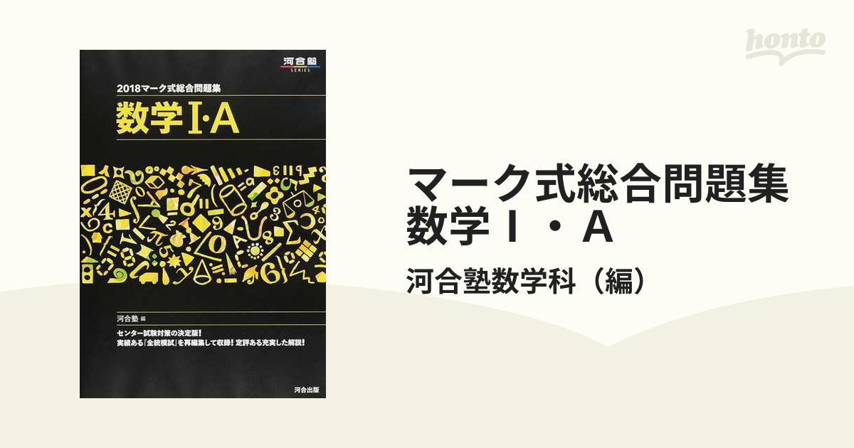 マーク式総合問題集数学Ⅰ・Ａ ２０１８