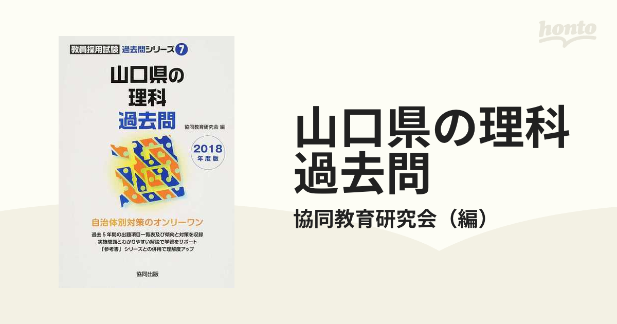 山口県の理科過去問 ２０１８年度版の通販/協同教育研究会 - 紙の本