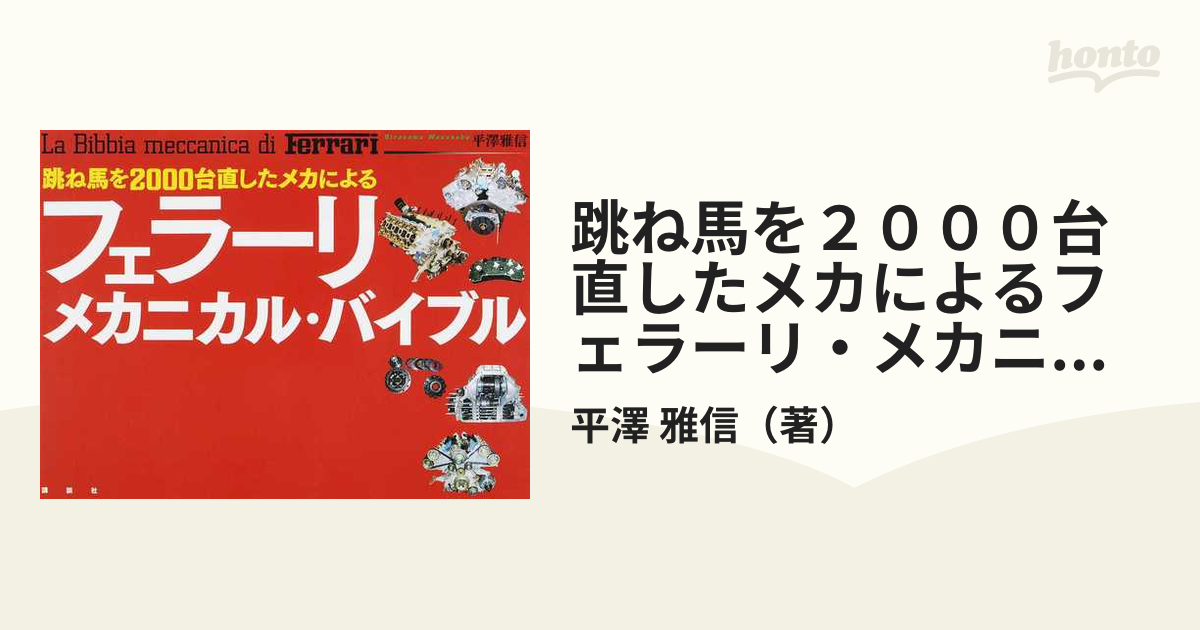 値下 フェラーリ・メカニカル・バイブル - 本