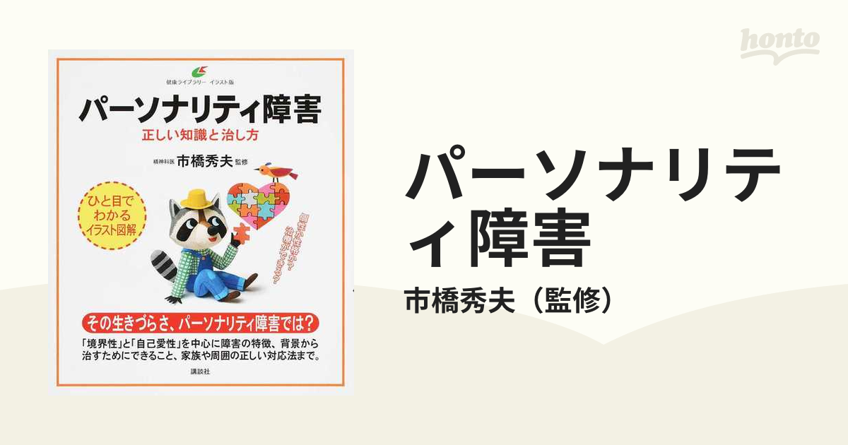 パーソナリティ障害 正しい知識と治し方 - 健康・医学