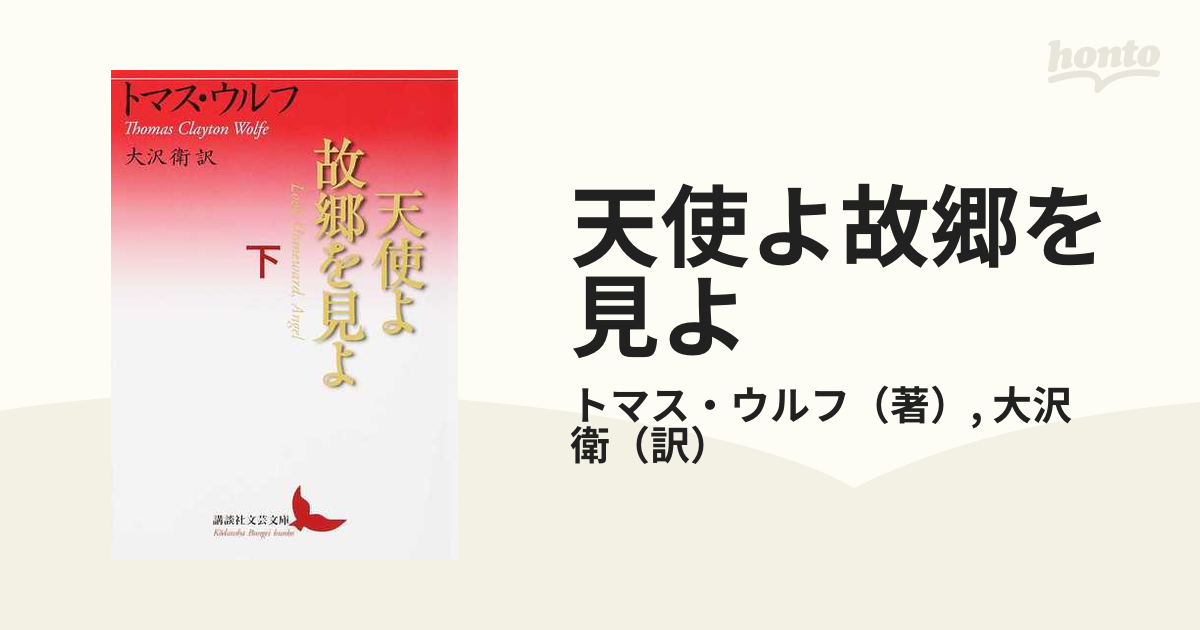 公式販売中 天使よ故郷を見よ 下巻 - 本