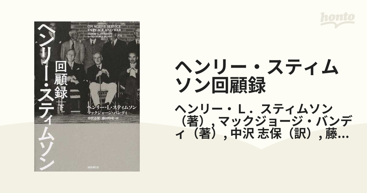 ヘンリー・スティムソン回顧録 下