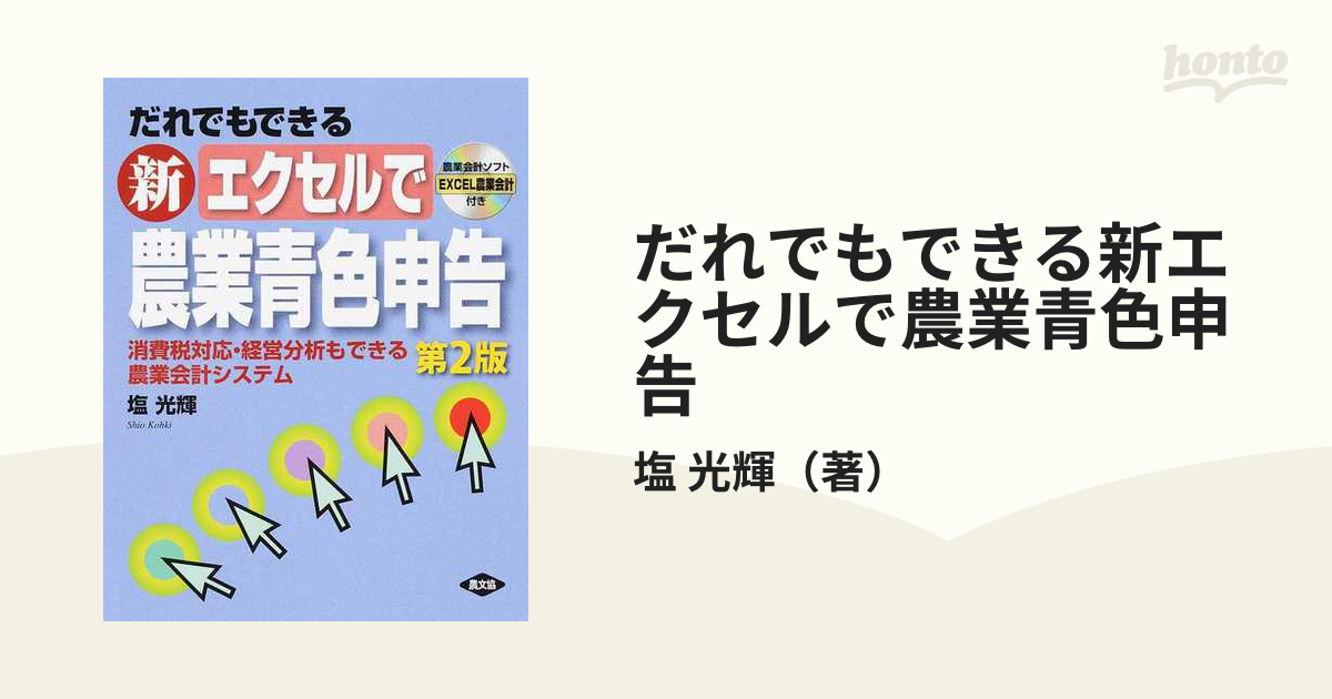 だれでもできる新エクセルで農業青色申告 消費税対応・経営分析もできる農業会計システム 第２版