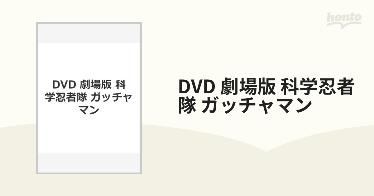 劇場版 科学忍者隊 ガッチャマン 劇場版DVD - ブルーレイ