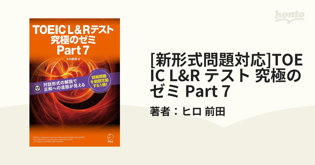 TOEIC(R)テスト 究極のゼミ Part 7 読解 リーディング - 語学・辞書