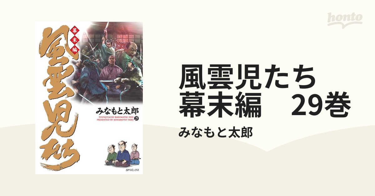 風雲児たち 幕末編 29巻（漫画）の電子書籍 - 無料・試し読みも！honto