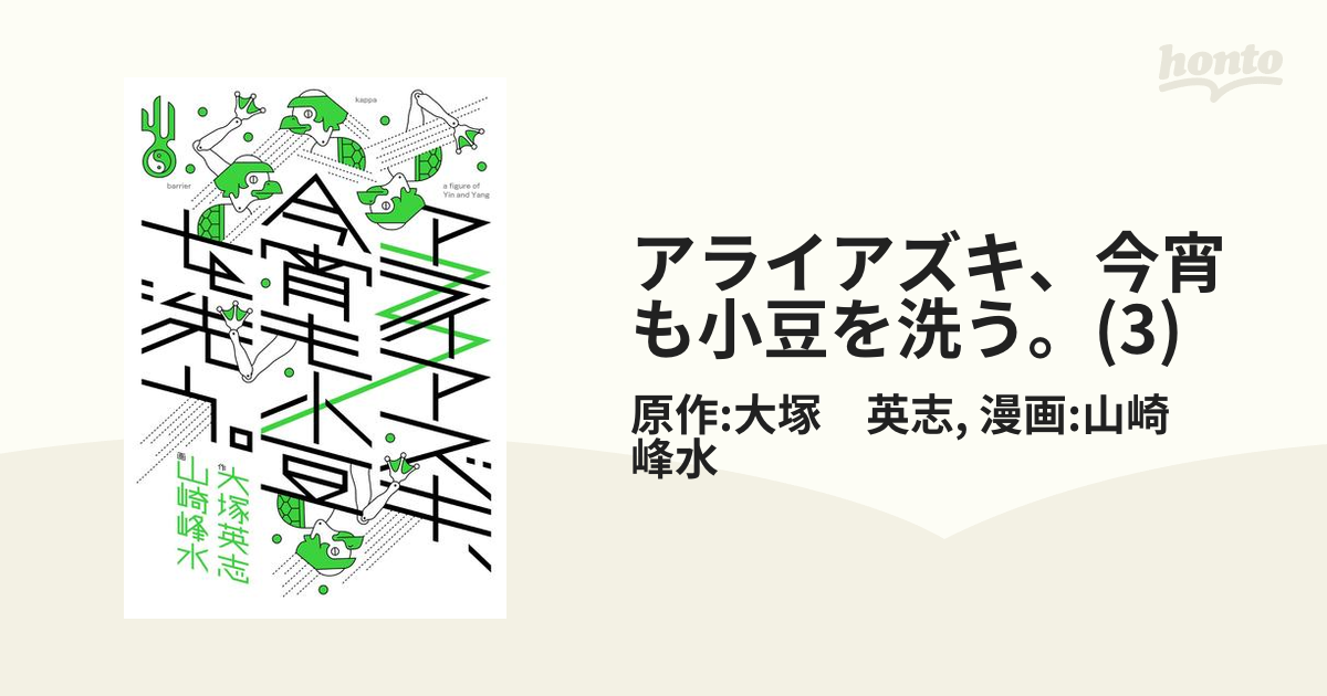 アライアズキ、今宵も小豆を洗う。(3)