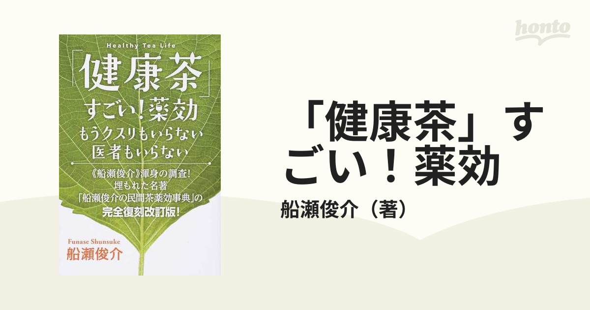 「健康茶」すごい！薬効 もうクスリもいらない医者もいらない