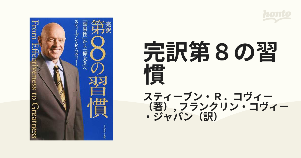 第8の習慣 「効果」から「偉大」へ - 健康・医学