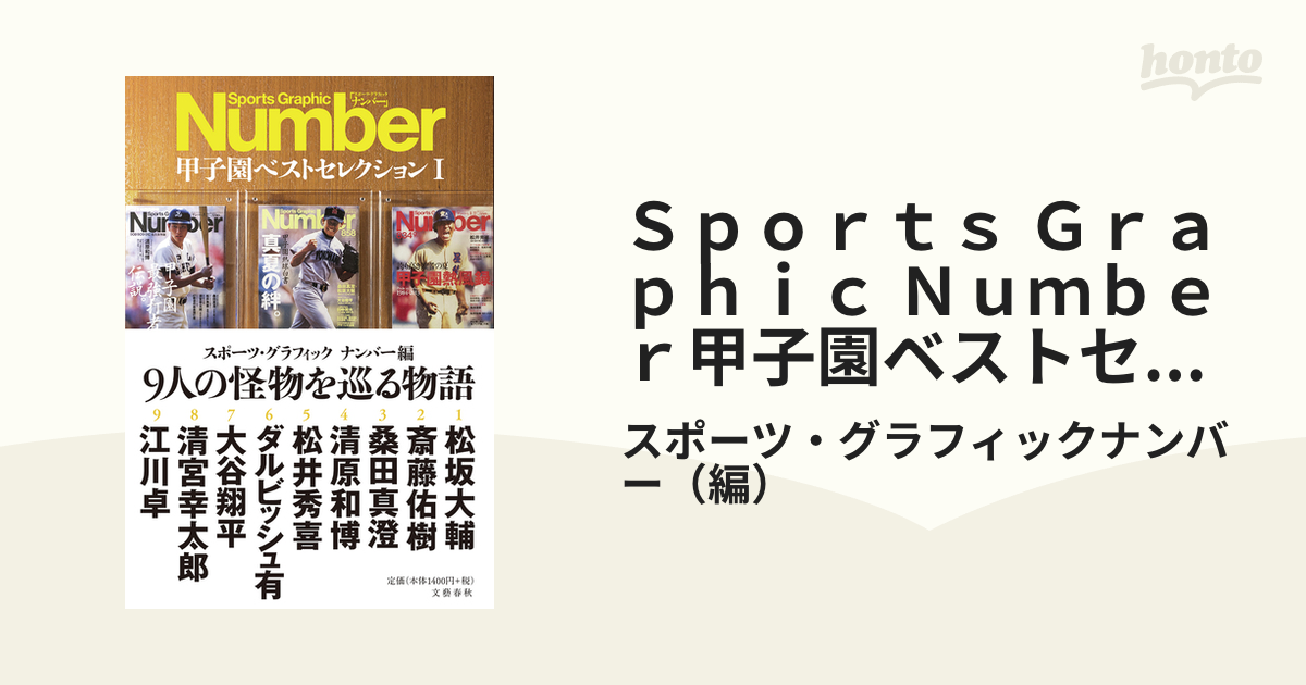 Ｓｐｏｒｔｓ Ｇｒａｐｈｉｃ Ｎｕｍｂｅｒ甲子園ベストセレクション １ ９人の怪物を巡る物語