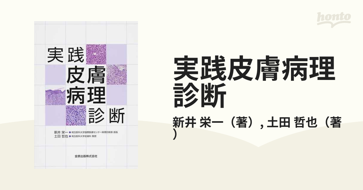 今年も話題の 裁断済】皮膚病理組織診断学入門 【裁断済】皮膚病理組織