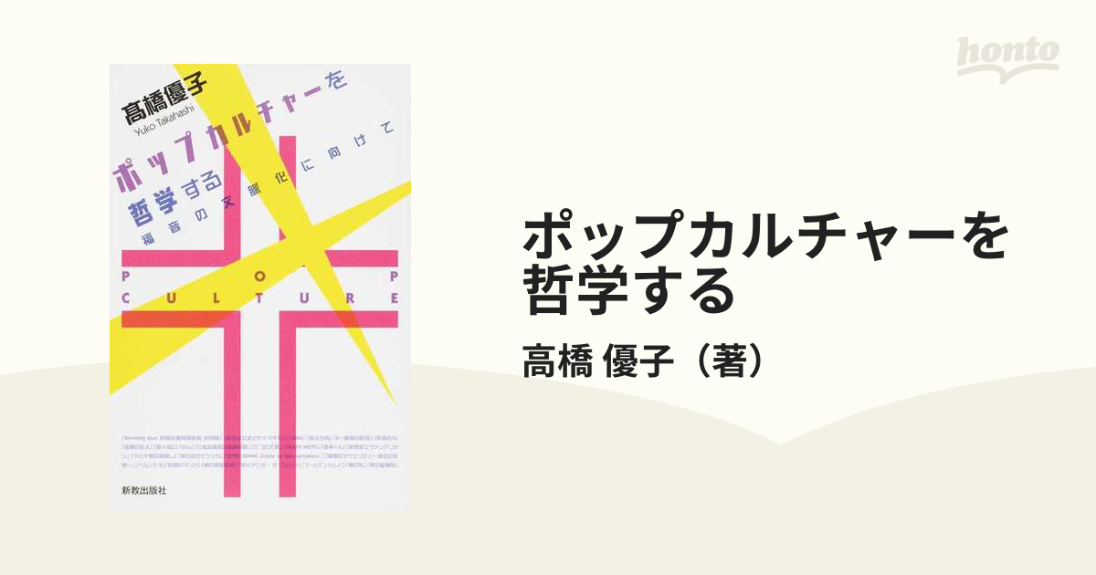 ポップカルチャーを哲学する 福音の文脈化に向けて