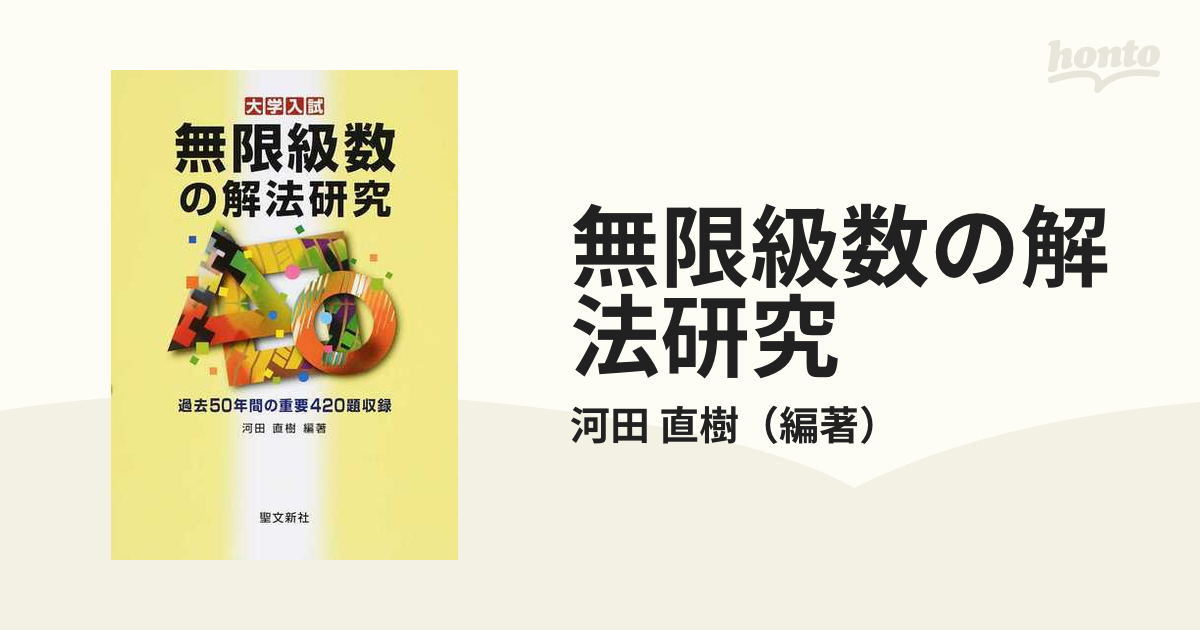 無限級数の解法研究 大学入試の通販/河田 直樹 - 紙の本：honto本の ...