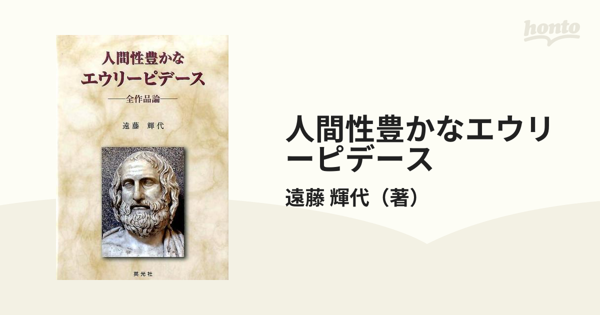 人間性豊かなエウリーピデース 全作品論の通販/遠藤 輝代 - 紙の