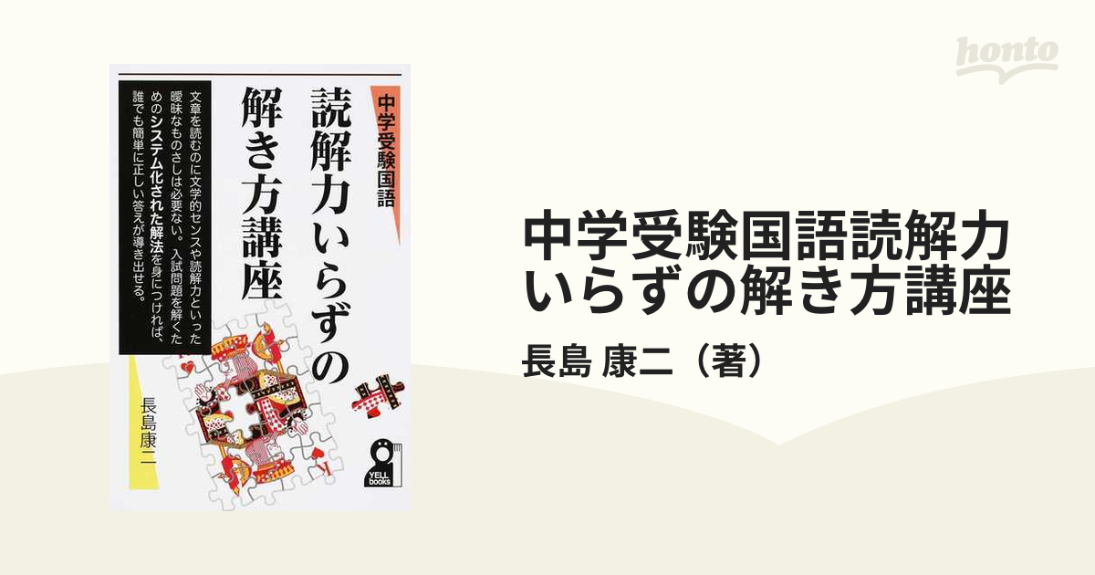 中学受験国語読解力いらずの解き方講座の通販 長島 康二 紙の本 Honto本の通販ストア