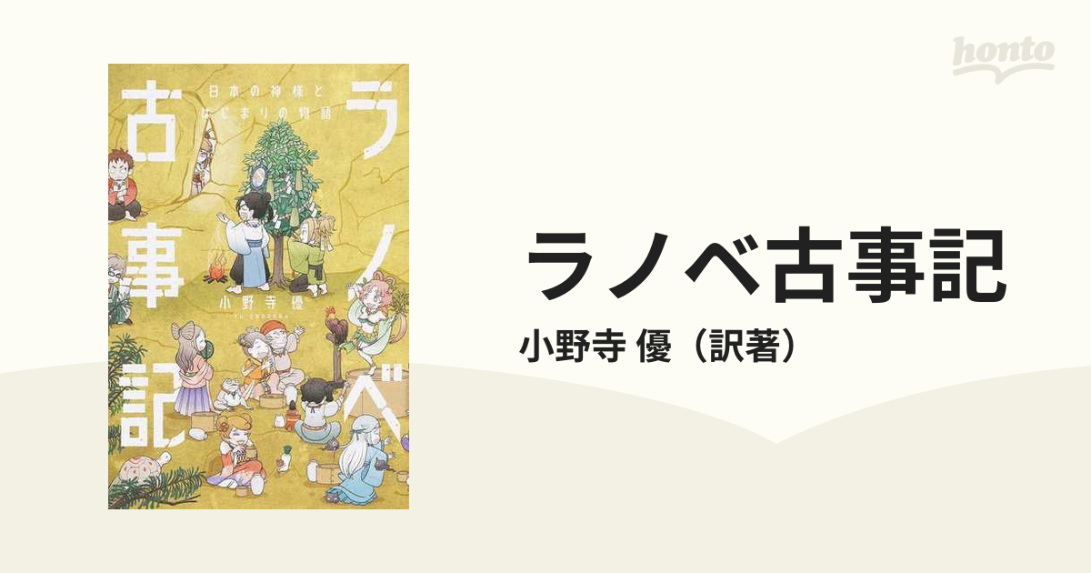 ラノベ古事記 日本の神様とはじまりの物語の通販 小野寺 優 小説 Honto本の通販ストア