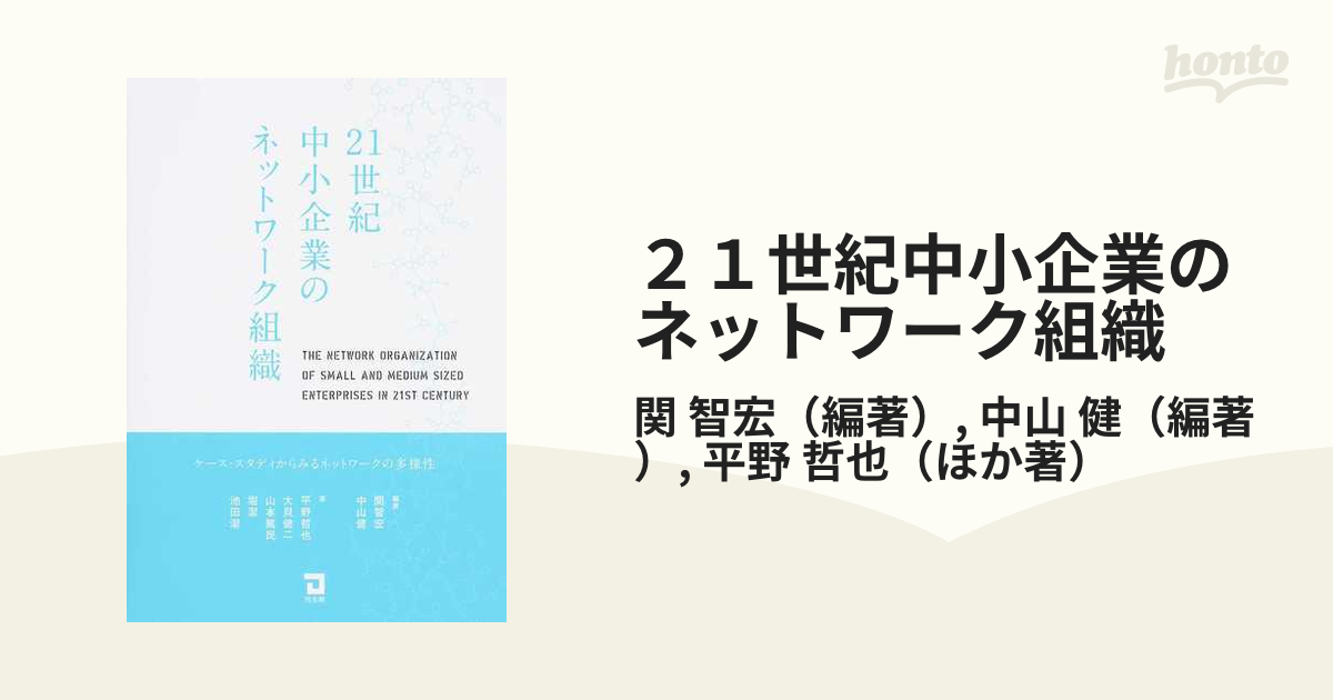 ２１世紀中小企業のネットワーク組織 ケース・スタディからみるネットワークの多様性