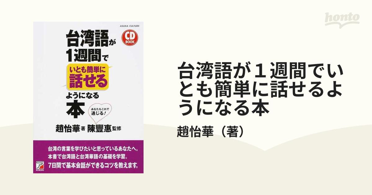 台湾語が１週間でいとも簡単に話せるようになる本 あなたもこれで通じる！