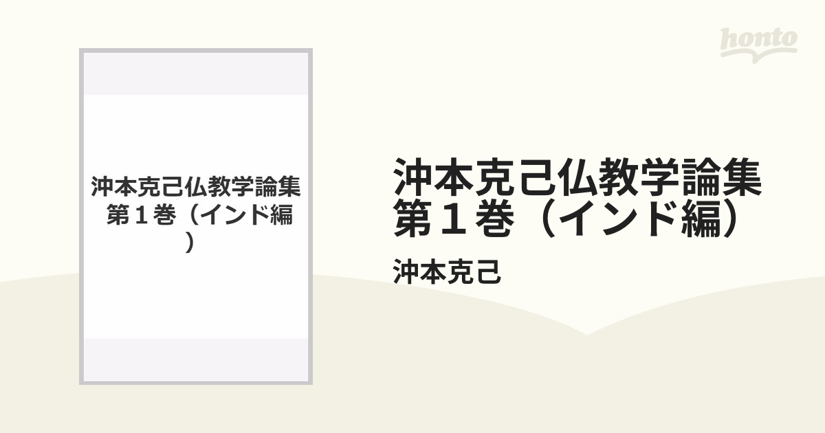 沖本克己仏教学論集 第１巻 / 沖本克己／著 歴史 心理 教育 授業 心理