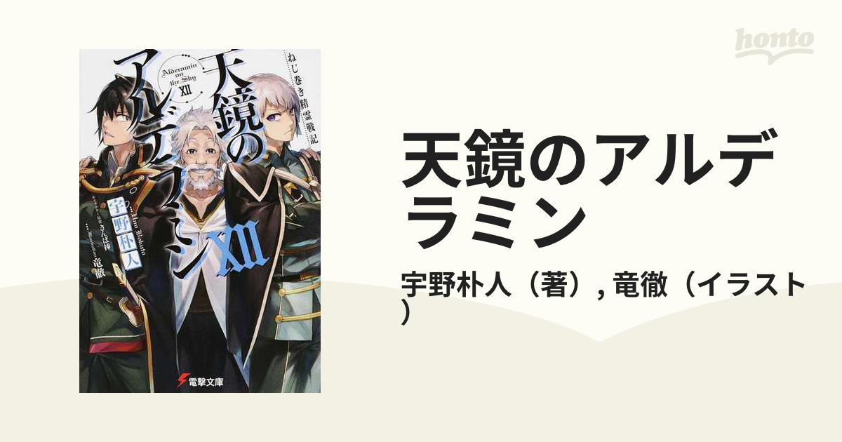 天鏡のアルデラミン ねじ巻き精霊戦記 １２の通販/宇野朴人/竜徹 電撃