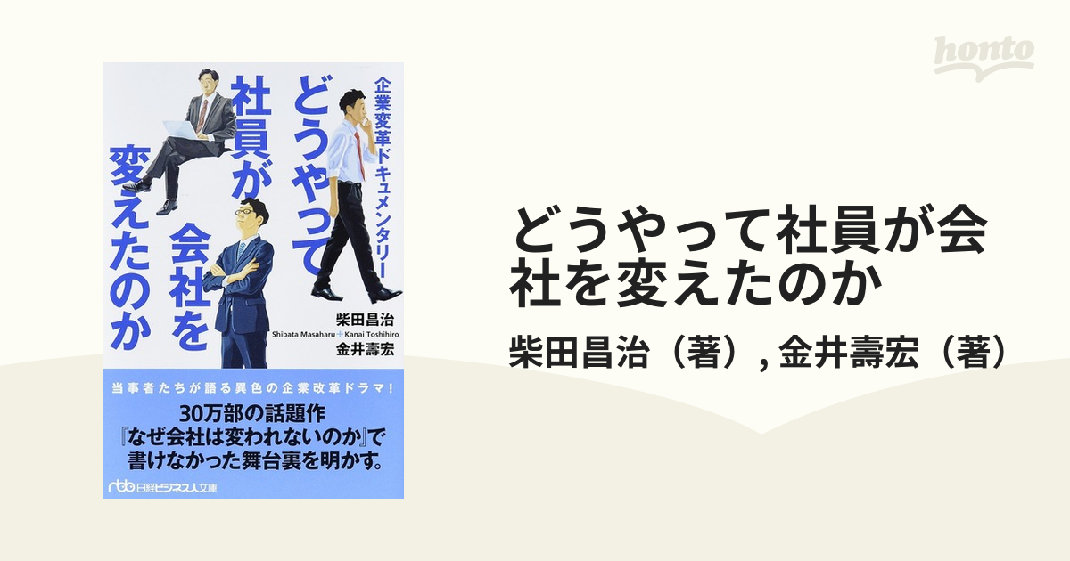 どうやって社員が会社を変えたのか 企業変革ドキュメンタリー