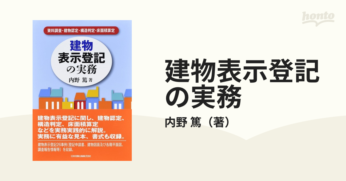 建物表示登記の実務 資料調査・建物認定・構造判定・床面積算定の通販