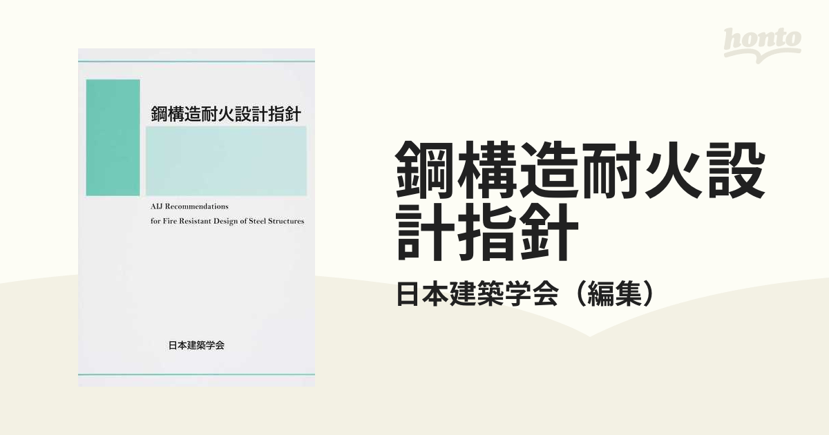 鋼構造耐火設計指針 第３版の通販/日本建築学会 - 紙の本：honto本の