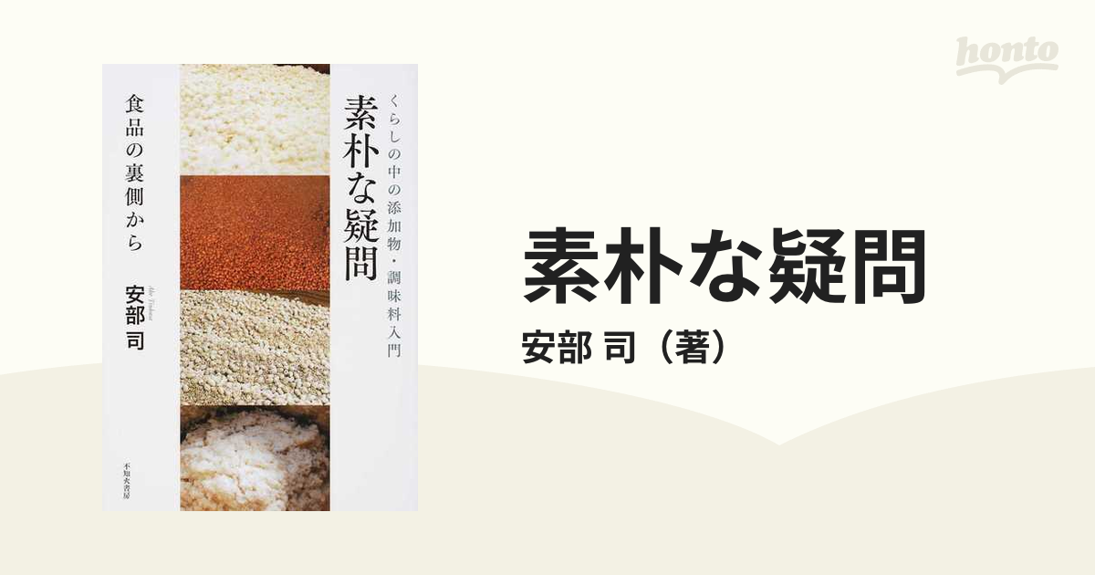 素朴な疑問 食品の裏側から くらしの中の添加物・調味料入門