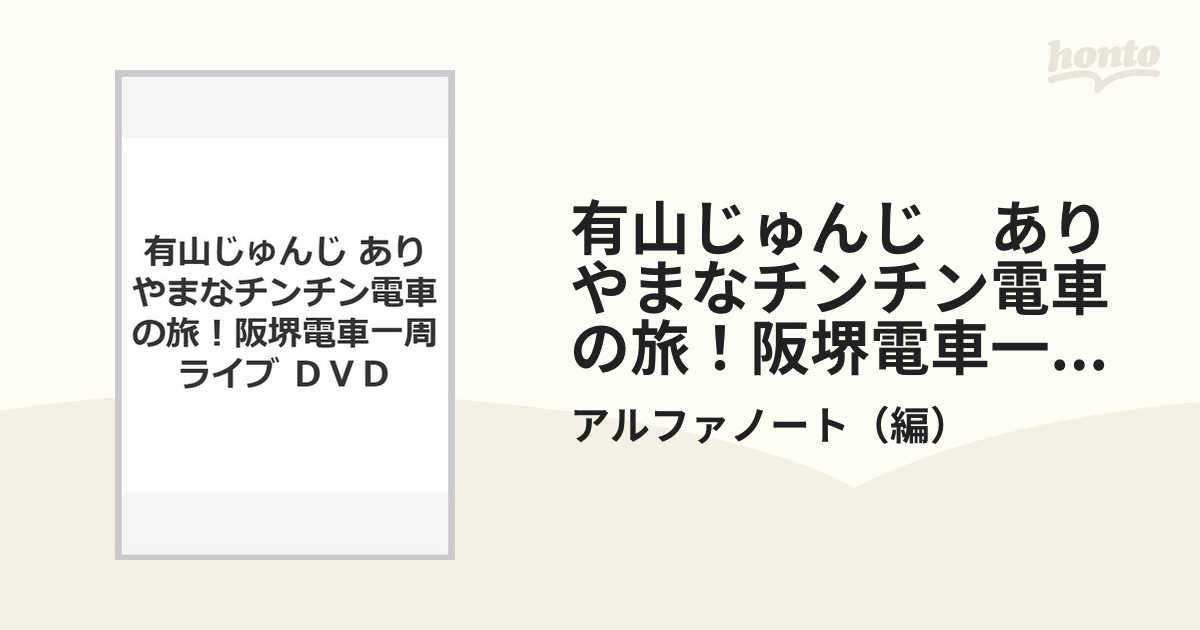 有山じゅんじ ありやまなチンチン電車の旅！阪堺電車一周ライブ ＤＶＤ