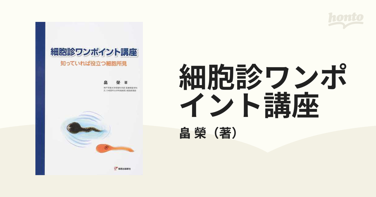 細胞診ワンポイント講座 知っていれば役立つ細胞所見