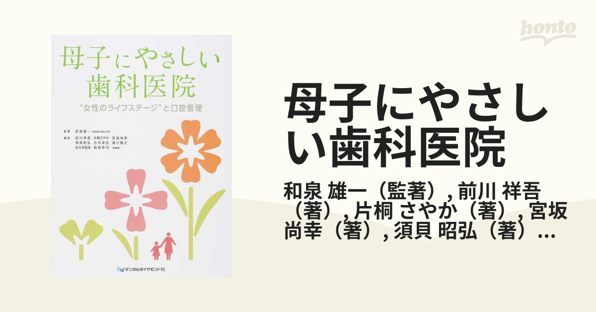 紙の本：honto本の通販ストア　母子にやさしい歯科医院　“女性のライフステージ”と口腔管理の通販/和泉　雄一/前川　祥吾