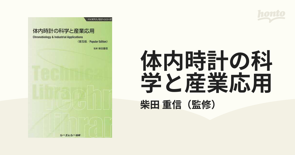 体内時計の科学と産業応用 普及版