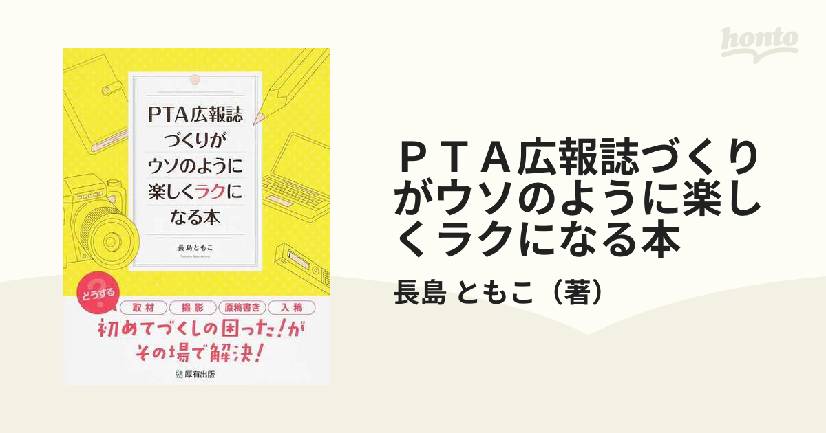 PTA広報誌づくりがウソのように楽しくラクになる本 長島ともこ - 学習