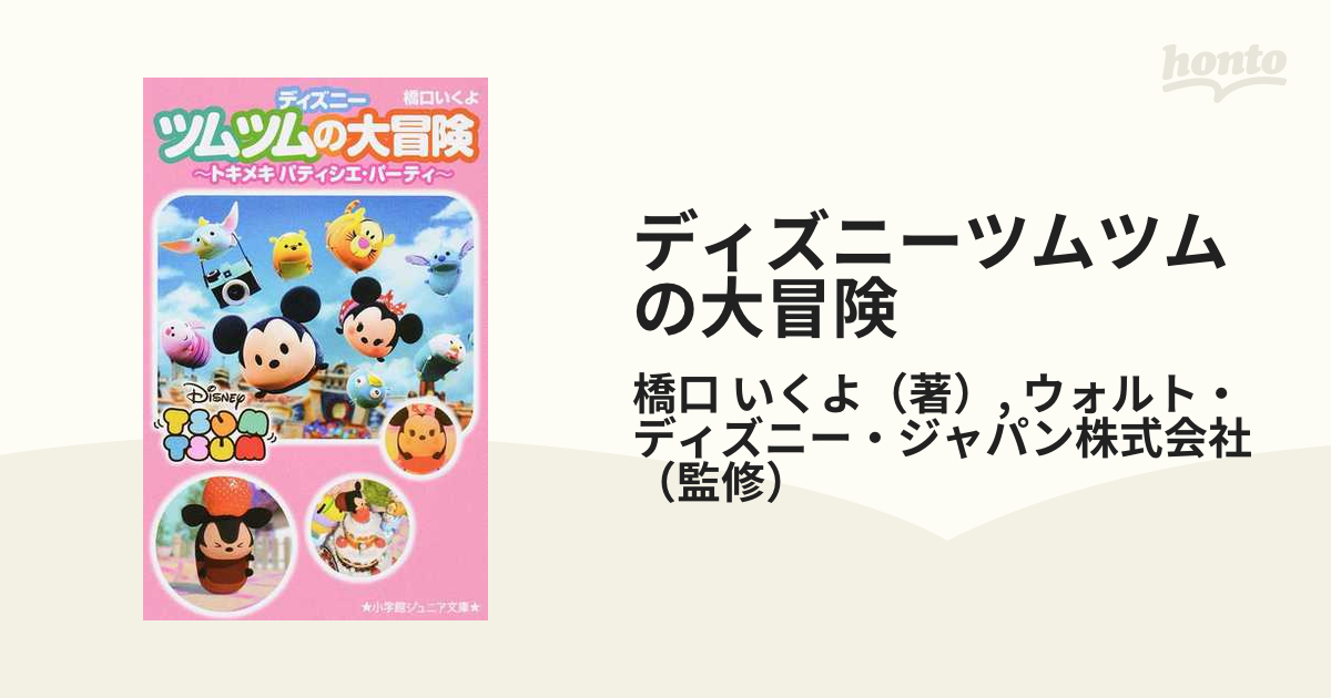 ディズニーツムツムの大冒険 １ トキメキパティシエ パーティの通販 橋口 いくよ ウォルト ディズニー ジャパン株式会社 小学館ジュニア文庫 紙の本 Honto本の通販ストア