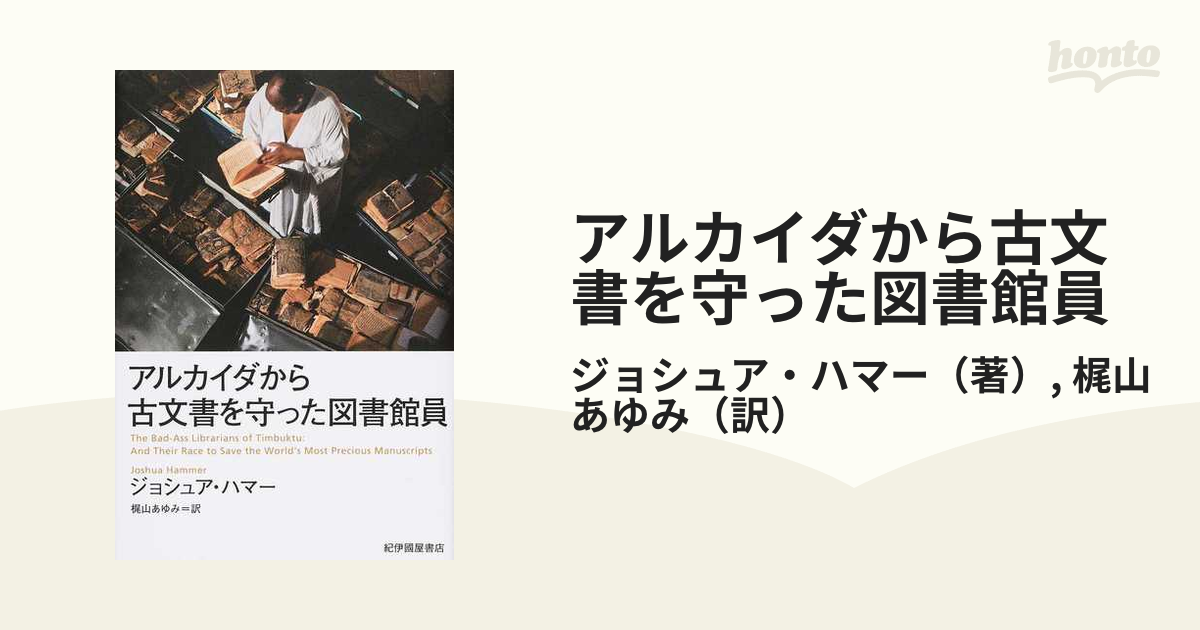 アルカイダから古文書を守った図書館員の通販/ジョシュア・ハマー/梶山