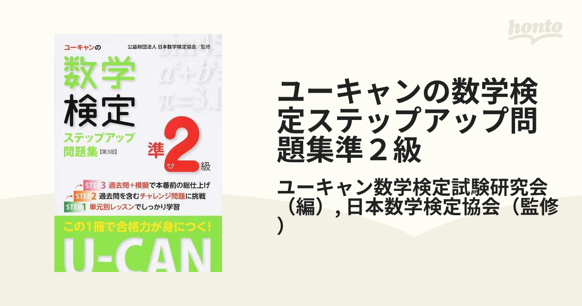 U-CANの数学検定準2級ステップアップ問題集 - ノンフィクション・教養