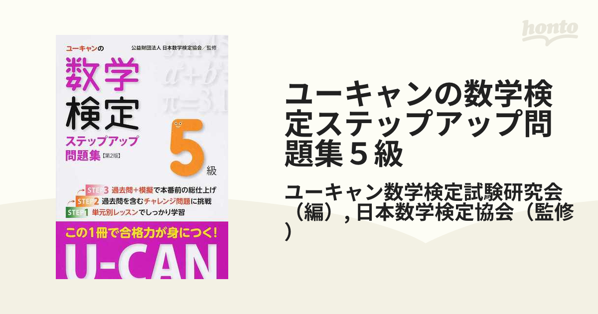 ユーキャンの数学検定ステップアップ問題集2級 - ノンフィクション・教養