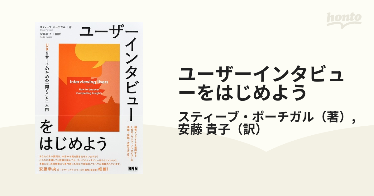 ユーザーインタビューをはじめよう ＵＸリサーチのための「聞くこと」入門