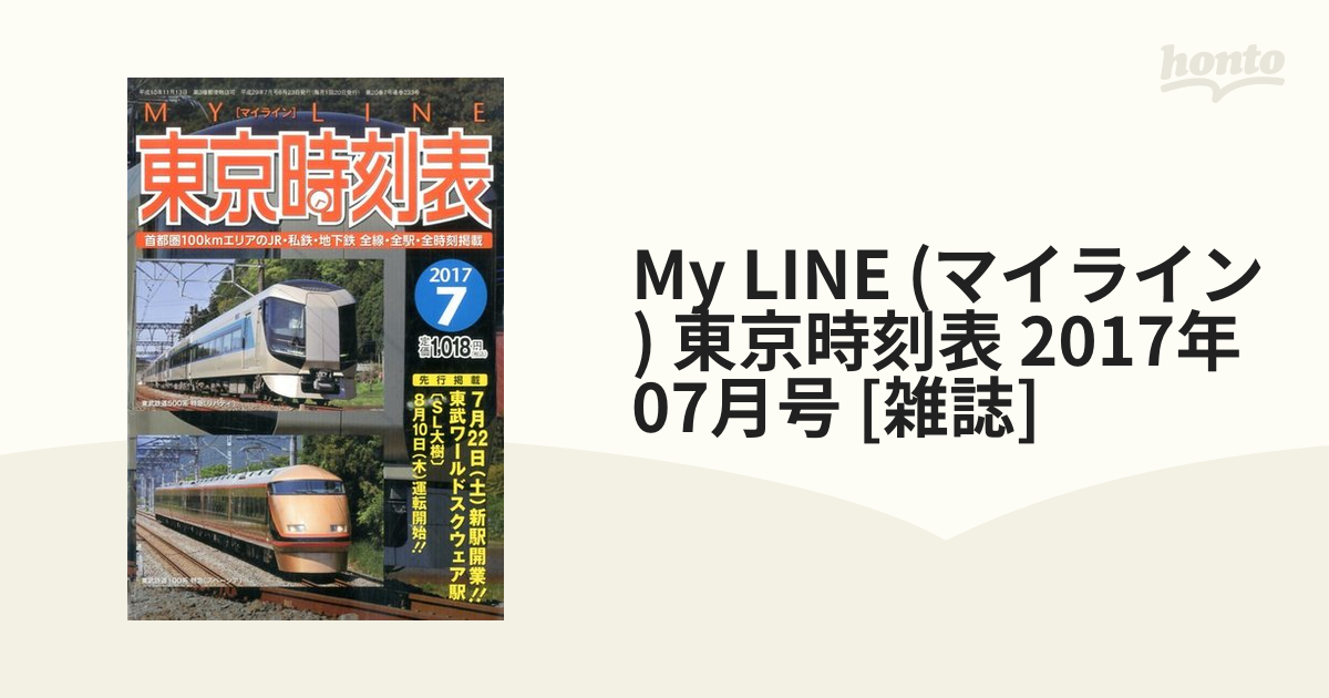 My LINE (マイライン) 東京時刻表 2017年 07月号 [雑誌]の通販 - honto