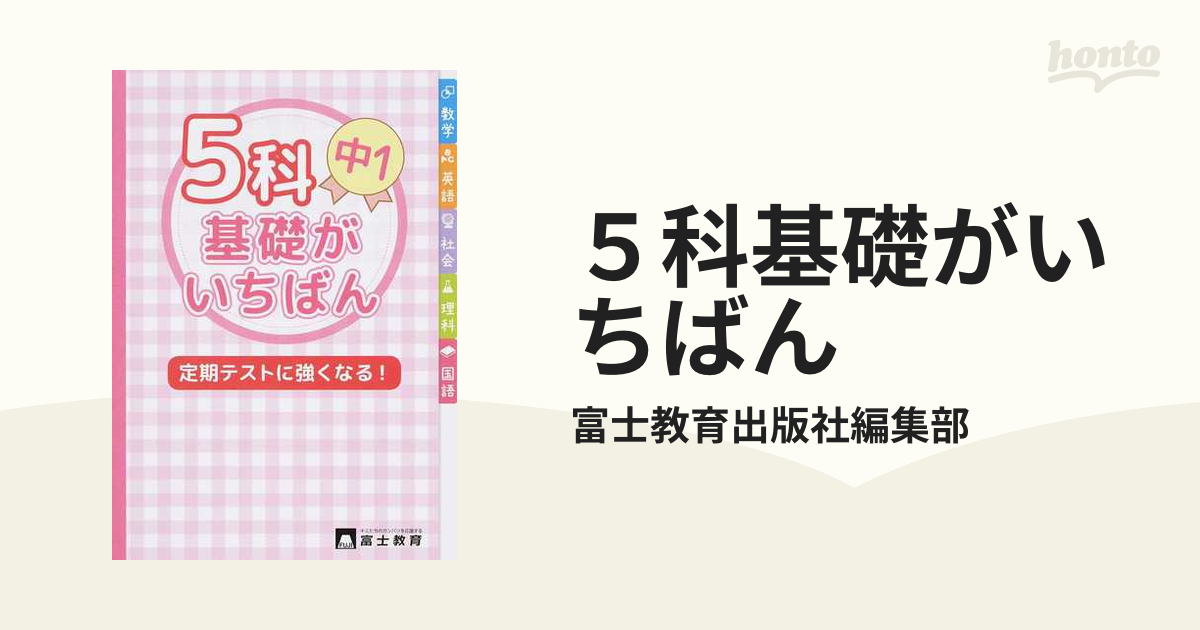 流行り の ブランド  5科の実力テスト 中2/富士教育出版社 その他
