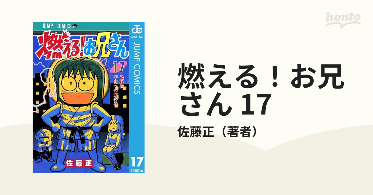 燃える！お兄さん 17（漫画）の電子書籍 - 無料・試し読みも！honto電子書籍ストア