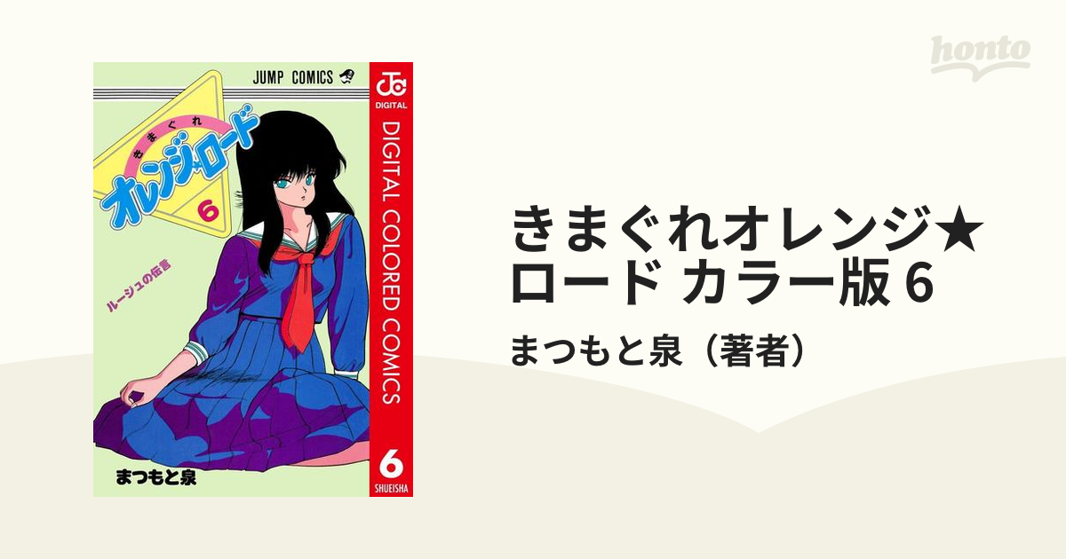 きまぐれオレンジ☆ロード カラー版 6（漫画）の電子書籍 - 無料・試し