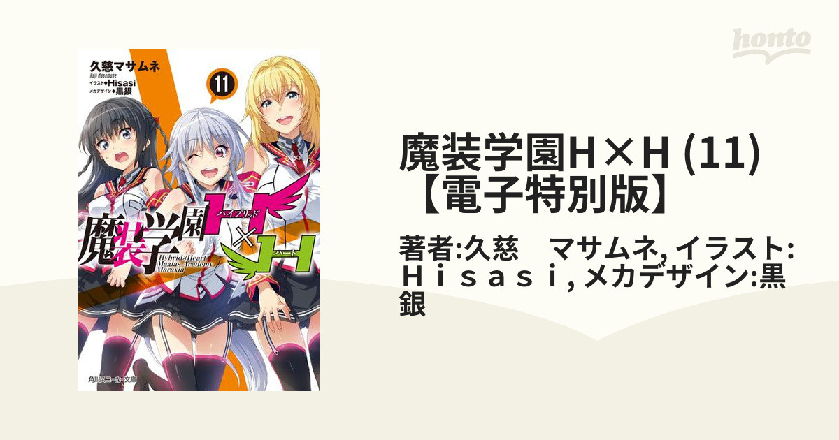 魔装学園H×H (11)【電子特別版】の電子書籍 - honto電子書籍ストア