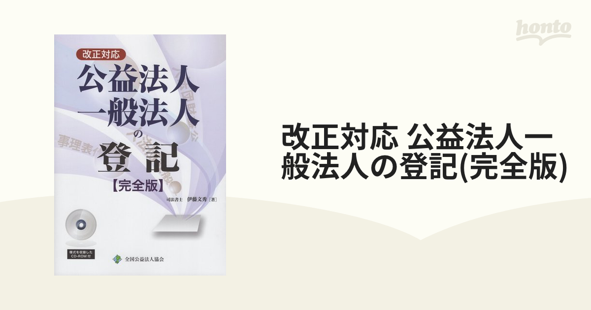 改正対応 公益法人一般法人の登記(完全版)の通販 - 紙の本：honto本の