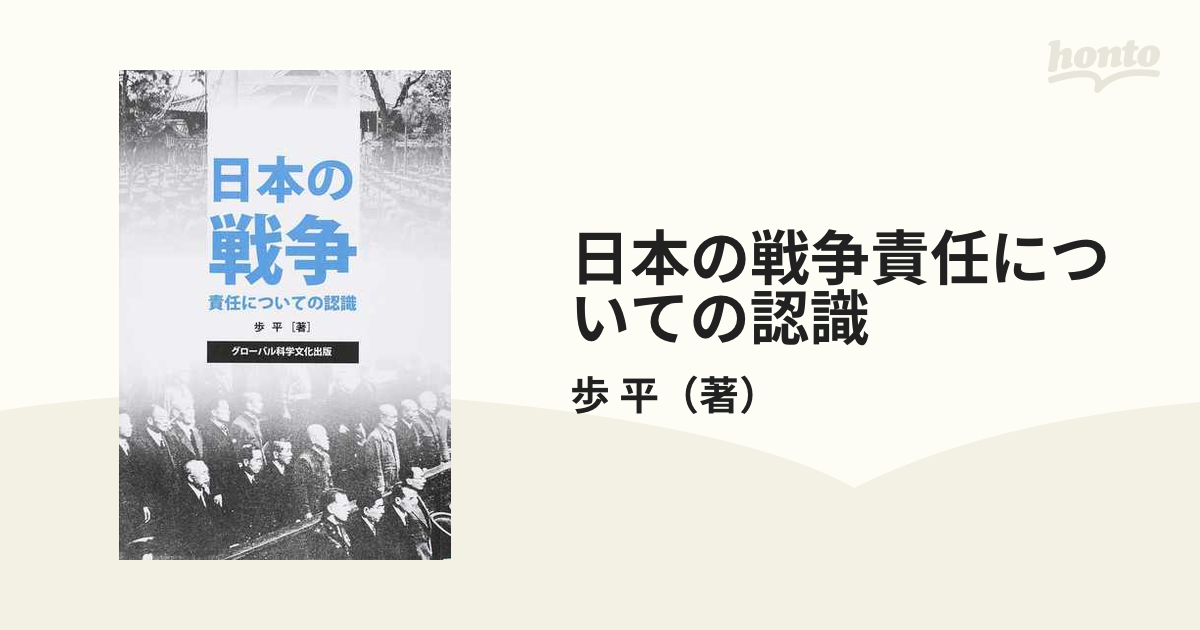 日本の戦争責任についての認識の通販/歩 平 - 紙の本：honto本の通販ストア