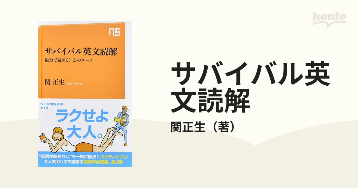 サバイバル英文読解 最短で読める！２１のルール